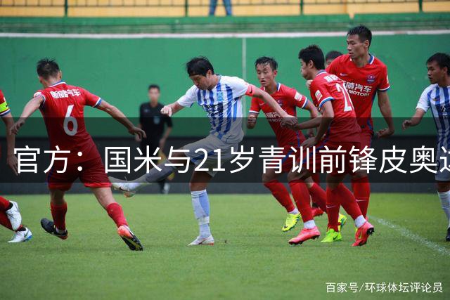 官方：国米与21岁青训前锋皮奥达成续约协议，合同期至2032年6月